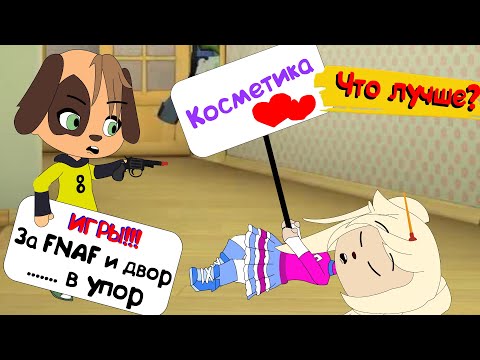 Блохастые : Что Лучше | Мульт | Анимация | Gacha Life