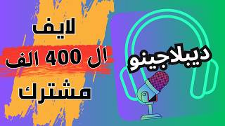ديبلاجينو ولحظة الوصول لل 400 الف مشترك