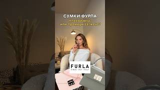 Сумки Фурла, Плохой Вкус?