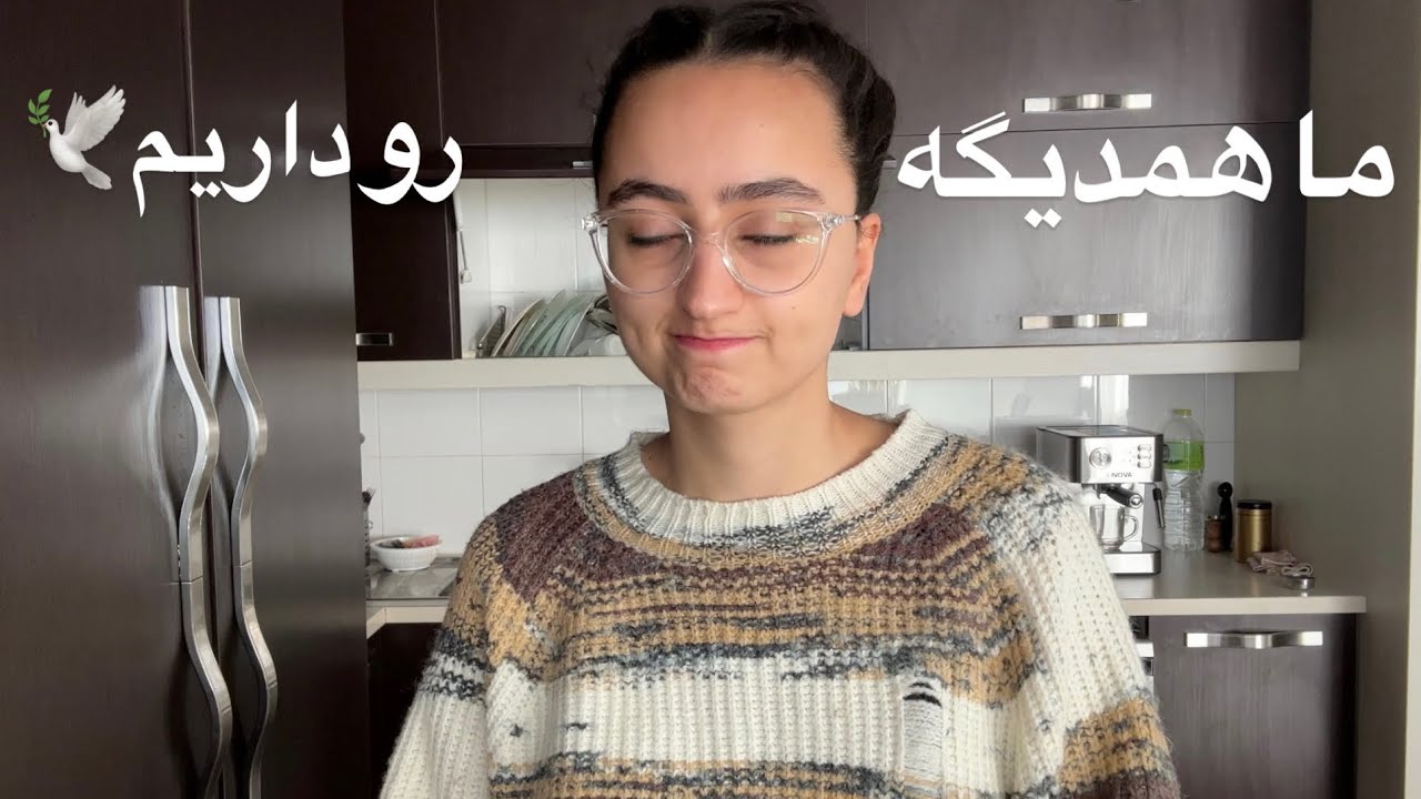 هیچ چیز عادی نیست ولی ما ادامه داریم ما همدیگه ارو داریم✨🕊️