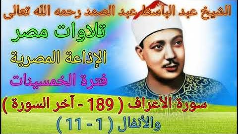 سورة الأعراف والأنفال للشيخ عبد الباسط عبد الصمد رحمه الله من الإذاعة المصرية 🌹🌻 فترة الخمسينات 🌻🌹