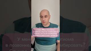 Гемангиома в позвонке. Надо-ли пломбировать? #боль #здоровье