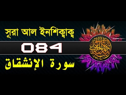 Surah Al-Inshiqaq with bangla translation - recited by mishari al afasy