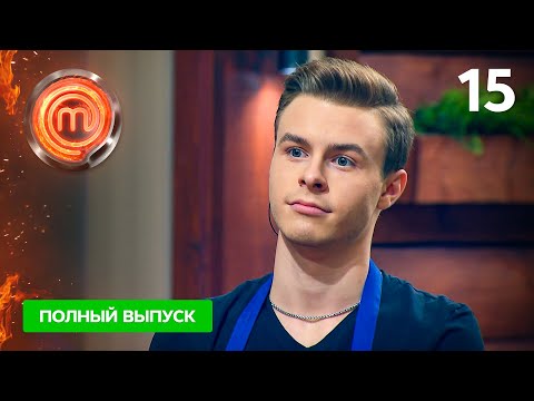 МастерШеф 11 сезон.