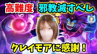 高難度「邪教滅すべし」初見討伐！クレイモアのおかげで命拾いしたｗ【ドラクエウォーク_vol.240】