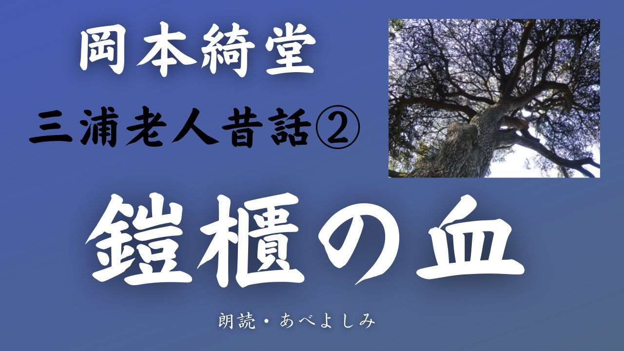 朗読】岡本綺堂 「鎧櫃の血」三浦老人昔話② 朗読・あべよしみ - YouTube