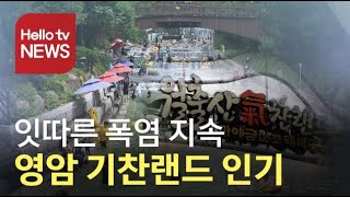 잇따른 폭염...기찬랜드 인기