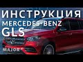 Инструкция Mercedes Benz GLS 2020 от Major Auto