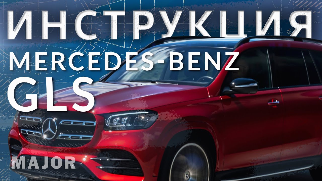 New Update Инструкция Mercedes Benz GLS 2020 от Major Auto