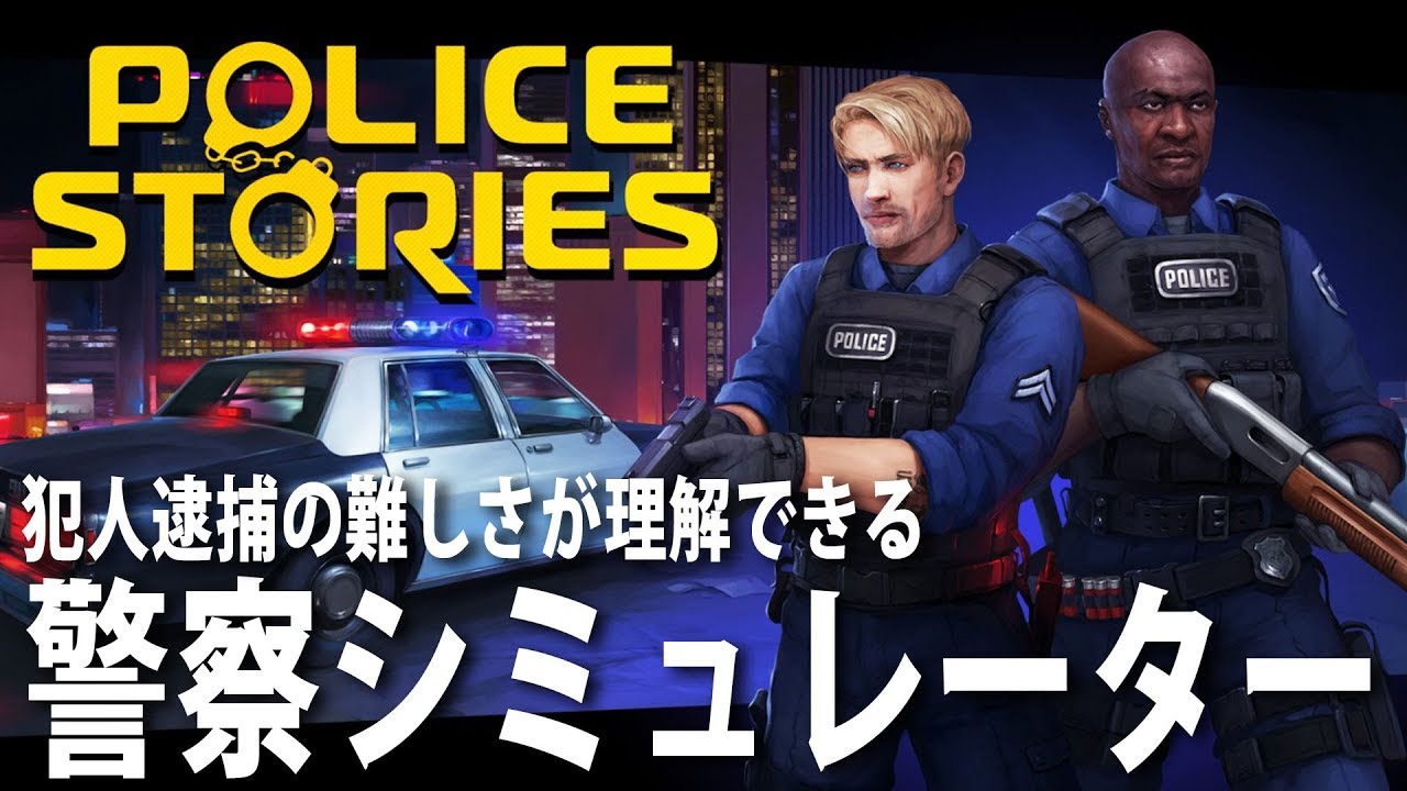 Police Stories 犯人逮捕の難しさが理解できる警察シミュレーター アフロマスク Youtube