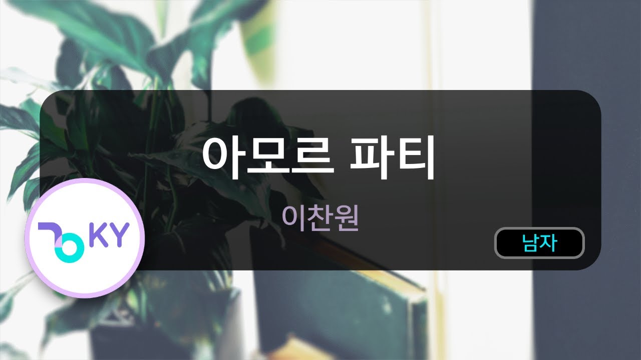 아모르 파티 - 이찬원 (KY.89114) / KY KARAOKE