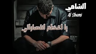 أغنية - رح احكي كل يلي دار | الشامي Al Shami & Mootjeyek ( فيديو كليب حصري ) 2024 النسخة الكاملة