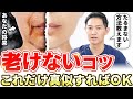 【若返り】美容外科医の私がやっている”老けないコツ”を公開します