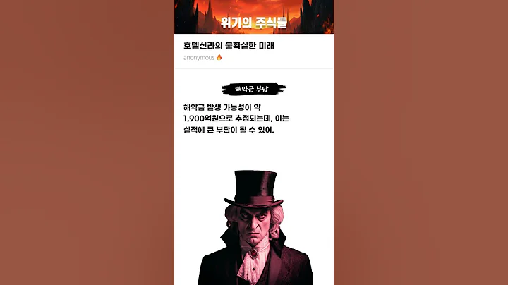 호텔신라의 불확실한 미래 #20250919#호텔신라#위기의주식들