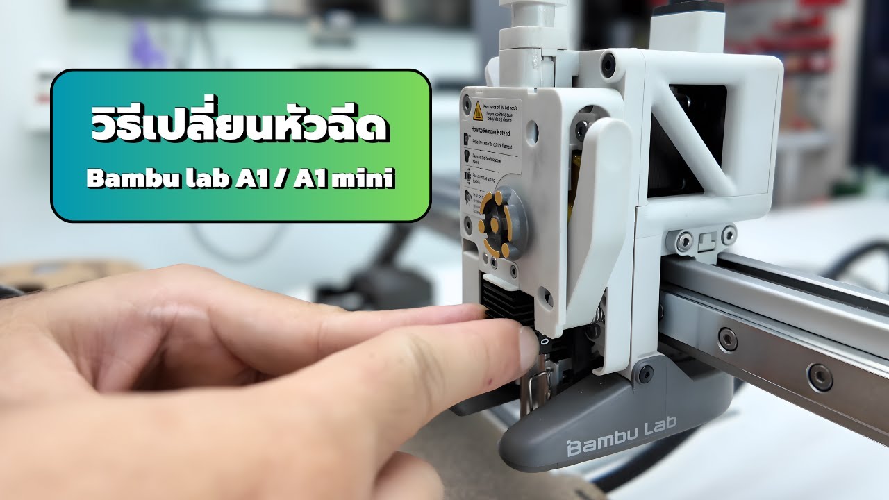 วิธีเปลี่ยนหัวฉีด Bambu Lab A1 / A1 Mini และการตั้งค่าขนาด Nozzle ให้ ...