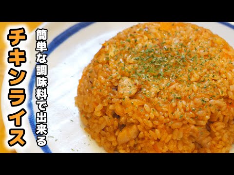 【料理初心者向け】チキンライスの作り方