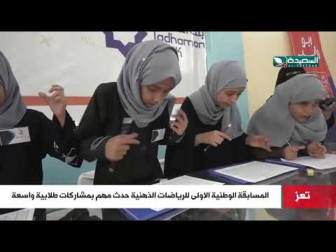 حدث مهم بمشاركات طلابية واسعة تقام المسابقة الوطنية للرياضات الذهنية في تعز