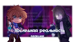 последняя реальность реакция на ГВ || коллаб с @nyanyakiki