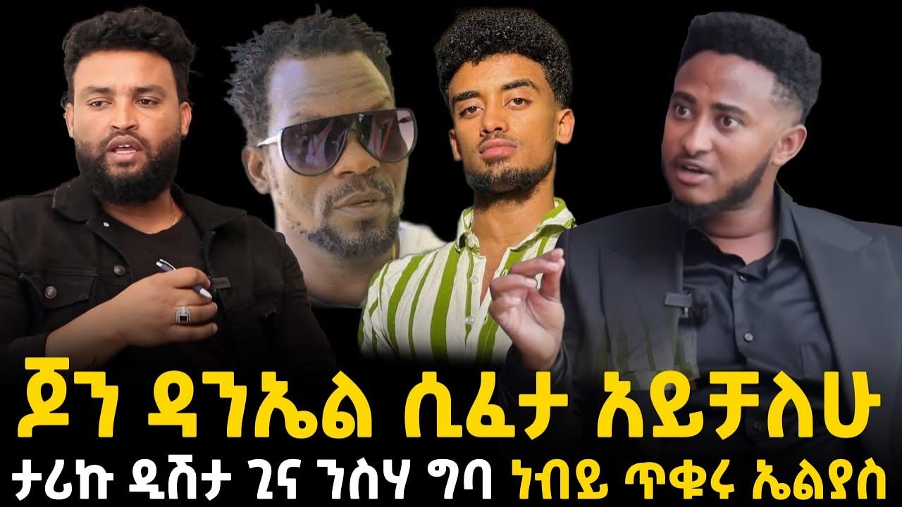 ጆን ዳንኤል እና ታሪኩ ዲሽታ ጊና22 September 2024