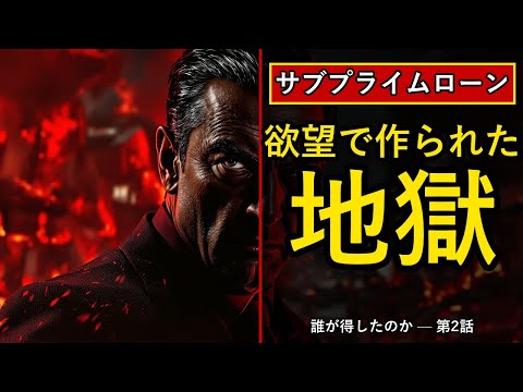 【サブプライムローン × リーマンショック】欲望で作られた地獄｜世界が壊れた本当の理由