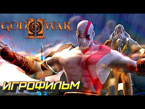 Видео: God of War II  ИГРОФИЛЬМ