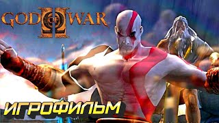 God of War II  ИГРОФИЛЬМ