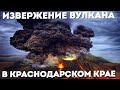 Извержение вулкана произошло в Краснодарском крае. Грязевой вулкан Шуго