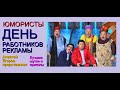 Юмористический концерт "ДЕНЬ РАБОТНИКОВ РЕКЛАМЫ" /// [[Юмористы А.Егоров и И.Борисова представляют]]