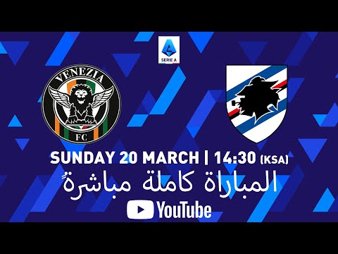 فينيسيا ضد سامبدوريا | المباراة كاملة مباشرةً | الدوري الإيطالي 2021/22
