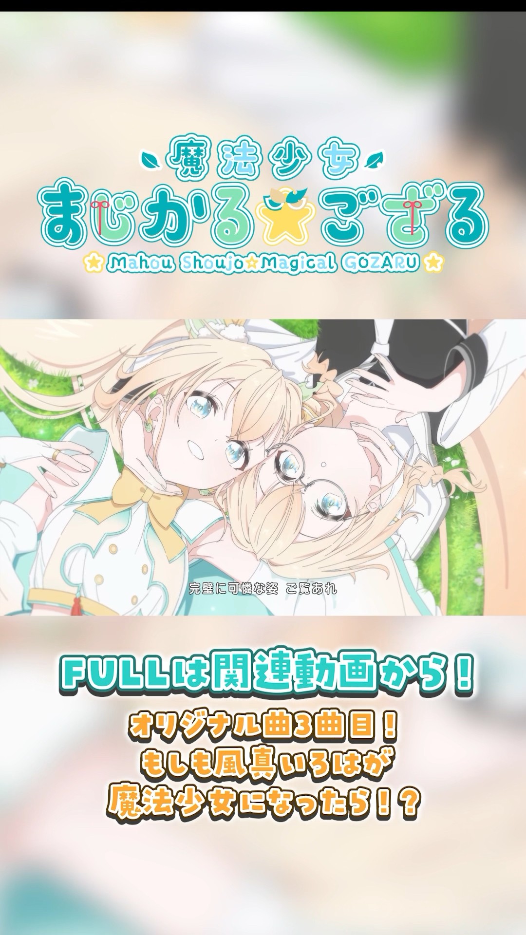 魔法少女まじかる⭐︎ござる MV公開中?たくさんみてね！#まじかるござる #shorts #風真いろは