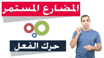 المضارع المستمر في اللغة الانجليزية : أفضل شرح على النت 🔥
