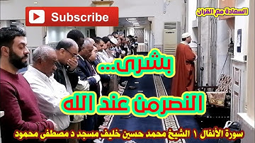 بشرى النصر من عند الله | سورة الأنفال | مسجد مصطفى محمود | الشيخ محمد حسين خليف