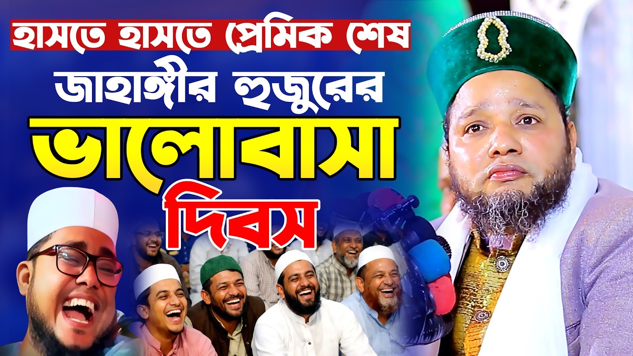 জাহাঙ্গীর হুজুরের ভালোবাসা দিবস। হাসতে হাসতে প্রেমিকের কিডনি ড্যামেজ। জাহাঙ্গীর হুজুরের হাসির ওয়াজ