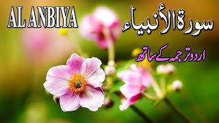 Best Surah Al-Anbiya Recitation With Urdu translation | سورہ الانبیاء اردو ترجم