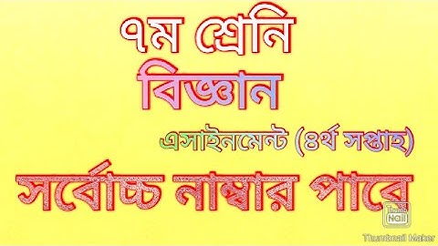 class 7 science assignment answer || 4th weak||