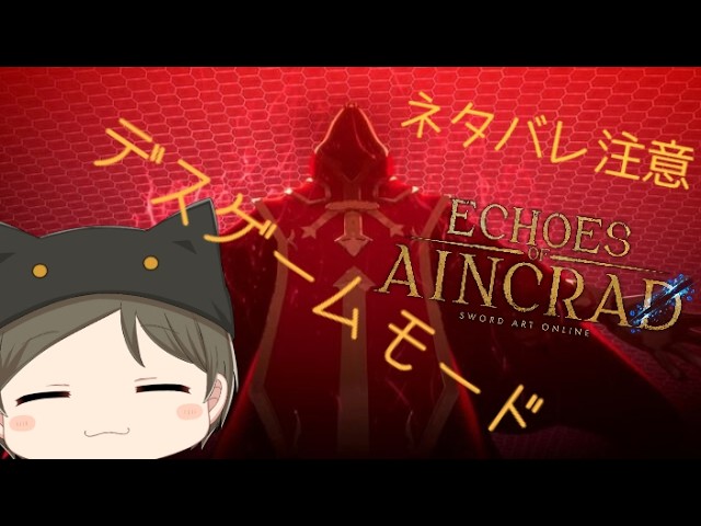 「ネタバレ注意」デスゲームモード #EchoesofAincrad  #1  20260710【ゲーム実況 / Vtuber 】