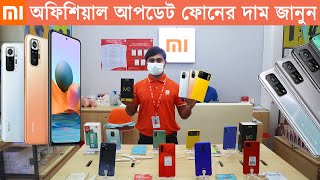 শাওমি অফিশিয়াল আপডেট ফোনের দাম জানুন | Xiaomi Official Phone Price In BD 2021 | Sabbir Explore