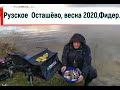 Рузское водохранилище Осташёво, весна 2020,Фидер.