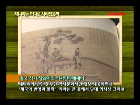제나라는 어디로 사라졌을까