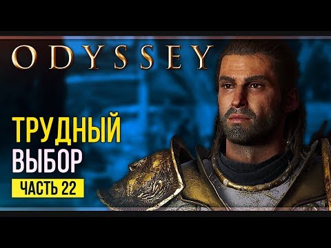 Хрисис | Assassin’s Creed Odyssey | Прохождение #22