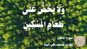 107 محمود علي البنا - سورة الماعون