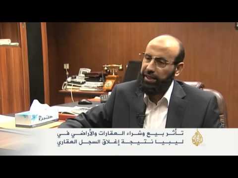 تداعيات إغلاق السجل العقاري في ليبيا
