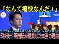 【海外の反応】「日本よ、よく言った!」小泉大臣が口を開いた5秒後…英国紙が絶賛した本当の理由