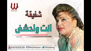                            شفيقه   انت واحشني - اسمعها