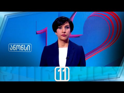 ფორმულა 11:00 საათზე — 7 თებერვალი