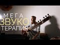 Ситар - Очищение Ума (Фрагмент сеанса звукотерапии от 17/02/2019)