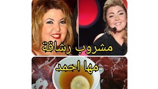 مشروب الرشاقة و سد الشهية وفقدان الوزن الزائد