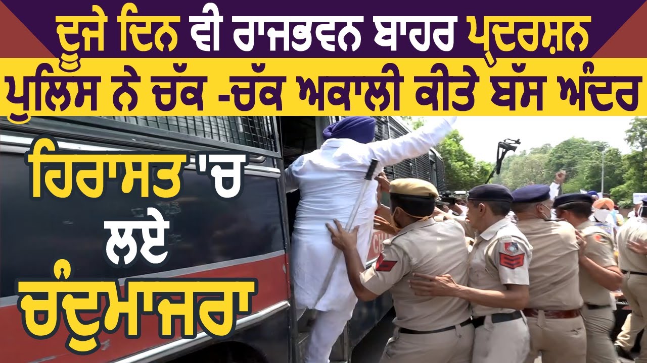 Governor House के बाहर Akali Dal का प्रदर्शन, Police ने हिरासत में लिए Prem Singh Chadumajra.