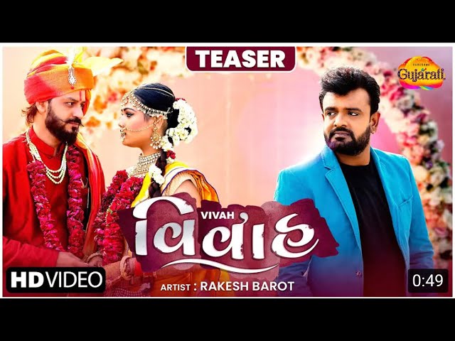 Rakesh Barot | Vivah | Teaser | Latest Gujarati Bewafa Song 2021 | ગુજરાતી બેવફા ગીતો