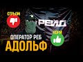 РЕБ без мозку = смерть. Норм чи стрьом? | Норм чи стрьом